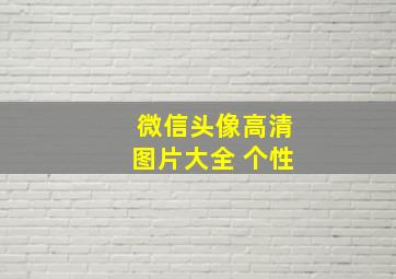 微信头像高清图片大全 个性